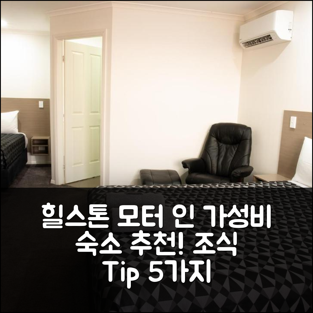 굴고위 숙소 여행 호텔 추천 힐스톤 모터 인 온 하이 | 가성비 뛰어난 위치와 조식 정보 5가지 블로그 팁