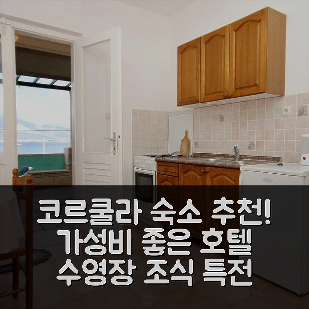 코르쿨라 숙소 여행 호텔 추천 아파트 바이 더 시 룸바르다 | 가성비 좋은 수영장과 조식 특전 7가지