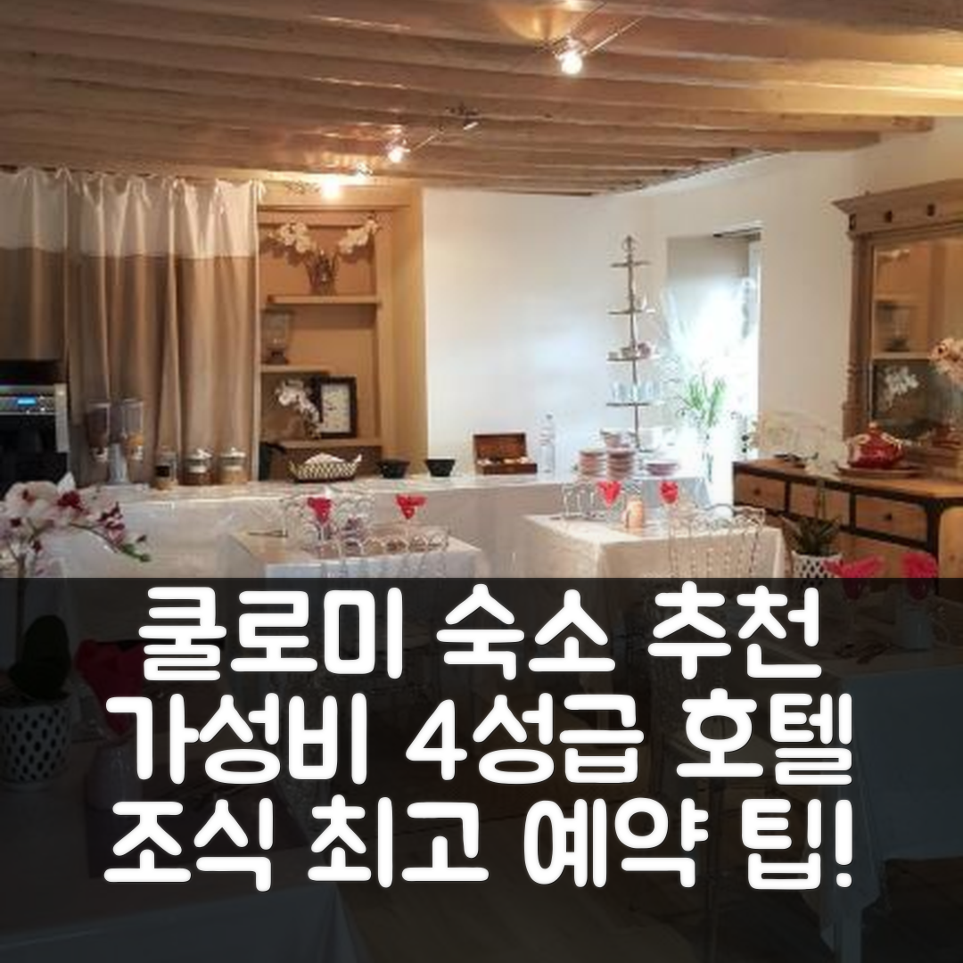 쿨로미에 숙소 여행 호텔 추천 르 물랭 드 폼므즈 | 가성비와 조식이 뛰어난 4성급 호텔 예약 팁 7가지