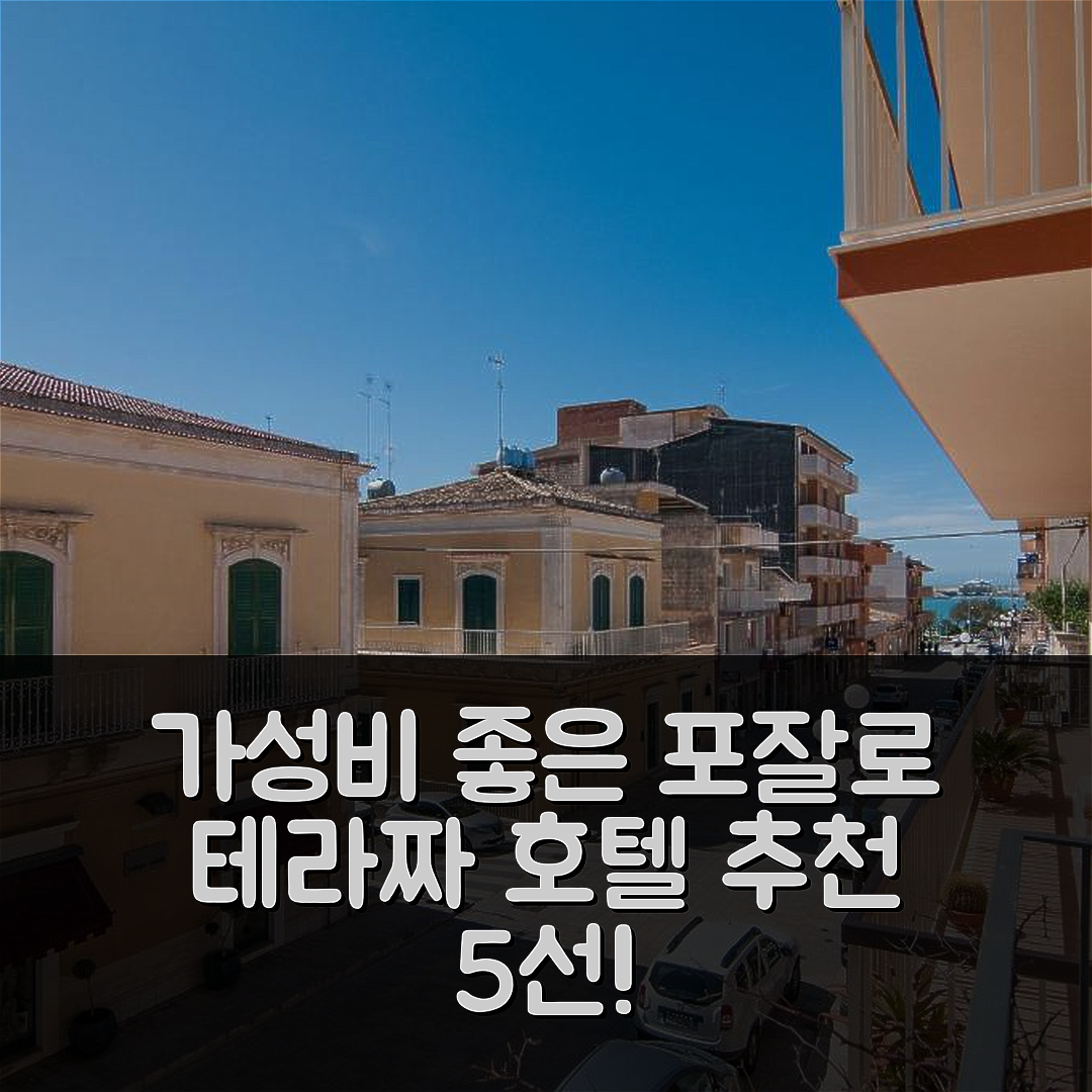 포잘로 숙소 여행 호텔 추천 테라짜 술 코르소 | 조식과 가성비 좋은 위치의 5가지 매력