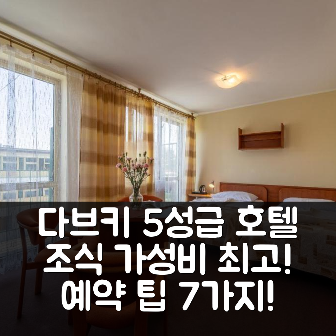 다브키 숙소 여행 호텔 추천 오우 카르보 다브키 | 조식과 가성비 좋은 5성급 위치 및 예약 팁 7가지