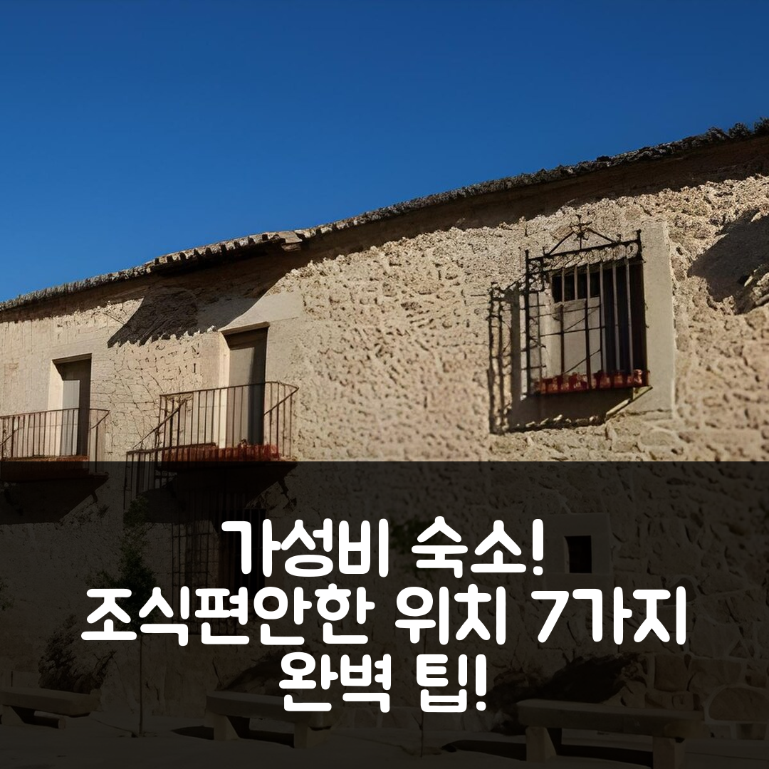 오로페사 숙소 여행 호텔 추천 까사 루랄 엘 인판떼 | 가성비 좋은 조식과 편안한 위치로 완벽한 휴식 7가지 팁