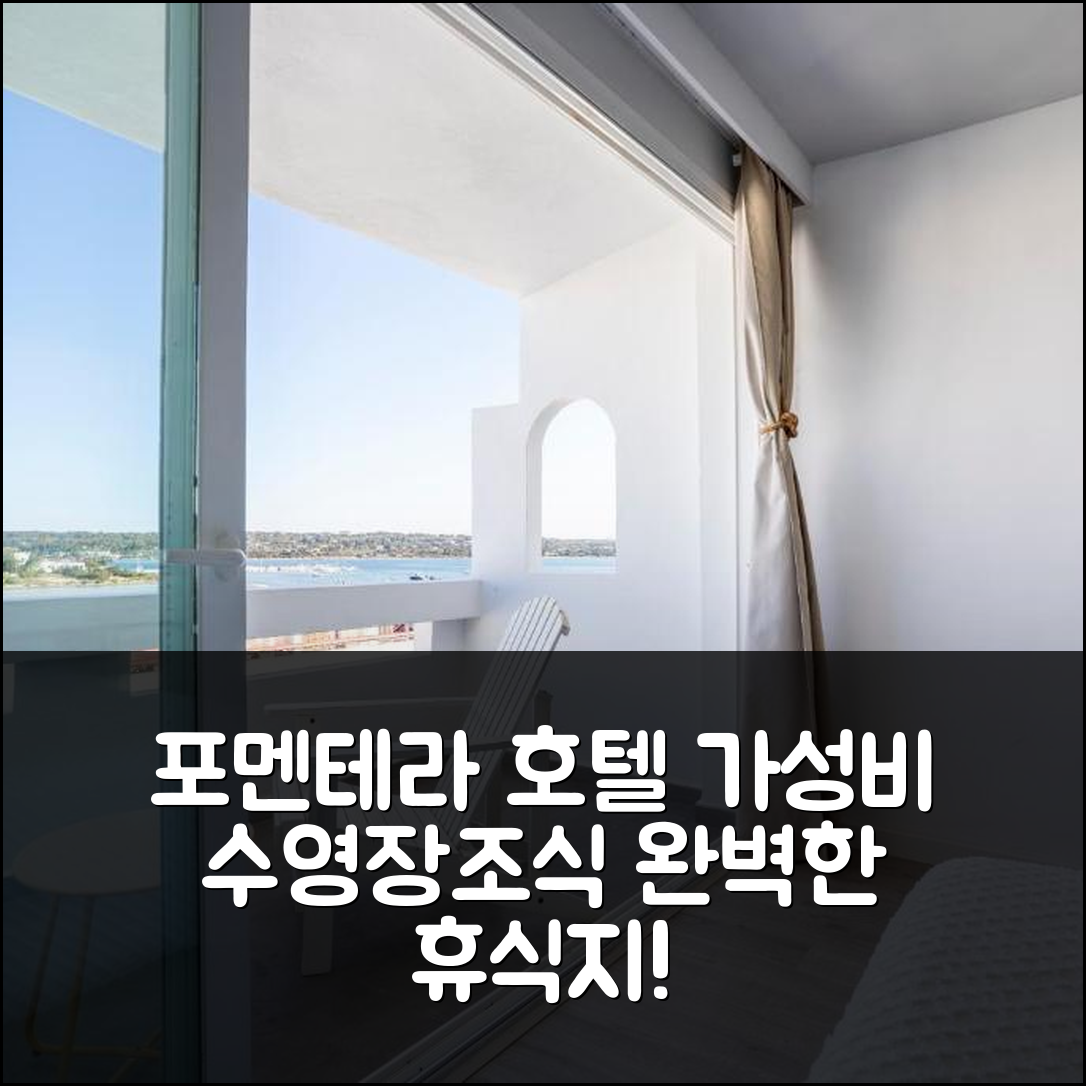 포멘테라 숙소 여행 호텔 추천 포르멘테라 에스페셜 | 가성비 좋은 수영장과 조식으로 완벽한 휴식지 5가지 이유