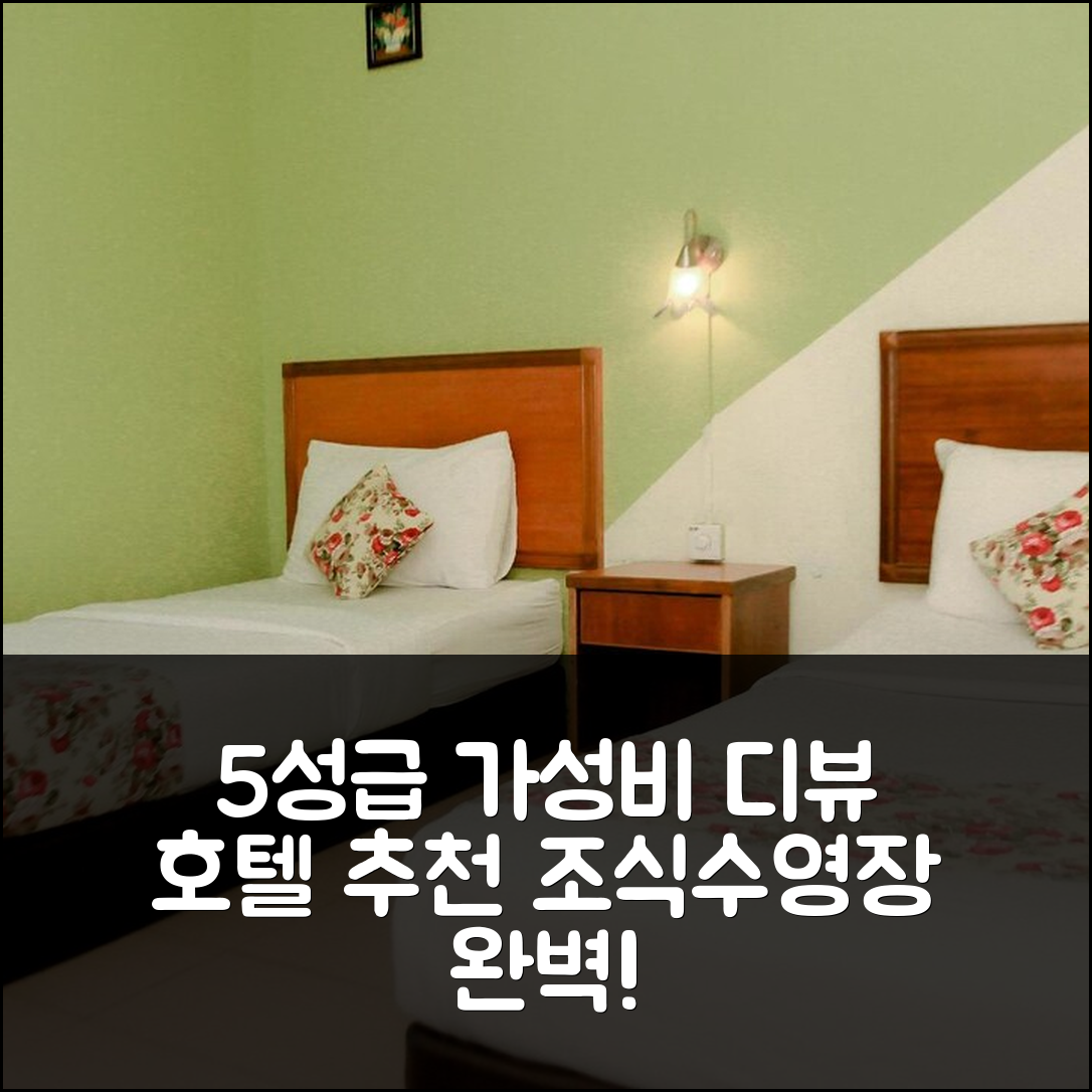 메르싱 숙소 여행 호텔 추천 디뷰 호텔 | 조식과 수영장으로 완벽한 5성급 가성비 이유 7가지