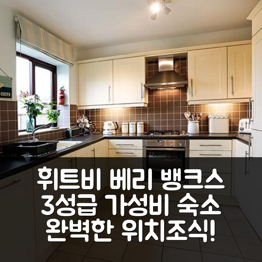 휘트비 숙소 여행 호텔 추천 베리 뱅크스 코티지 | 3성급 가성비 뛰어난 조식과 완벽한 위치 5가지 팁