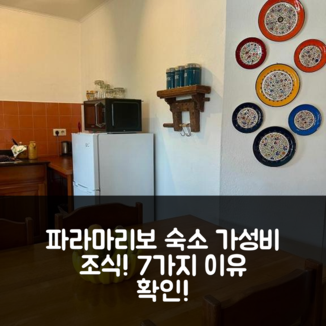 파라마리보 숙소 여행 호텔 추천 클라인 크론엔부르크 바커스하위제 | 가성비 뛰어난 조식과 편리한 위치 7가지 이유
