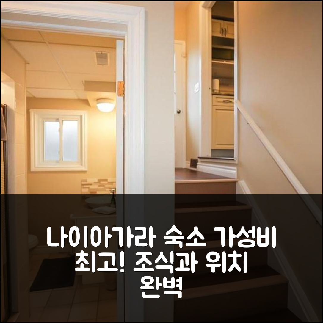 나이아가라 온 더 레이크 숙소 여행 호텔 추천 도체스터 코티지 | 가성비와 조식, 위치가 뛰어난 5가지 이유