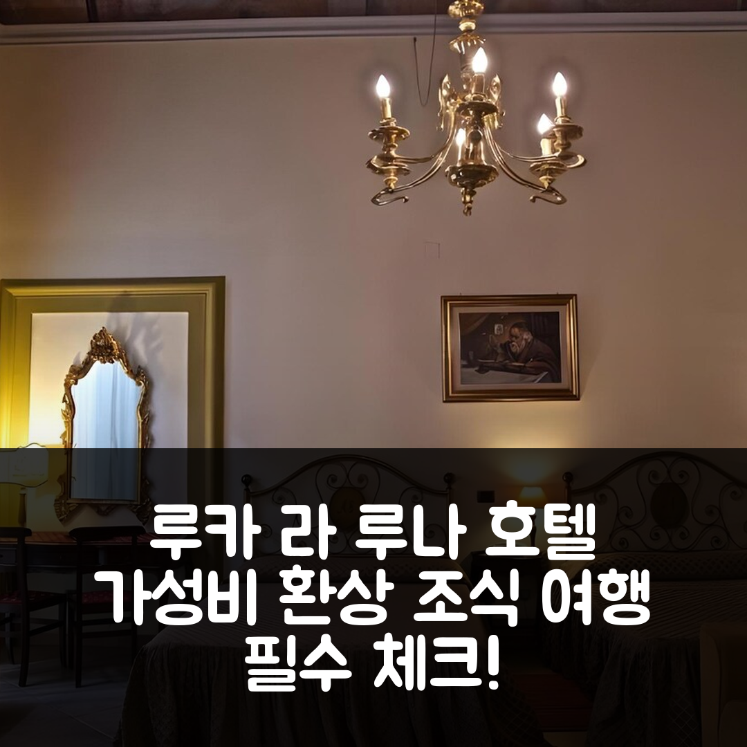 루카 숙소 여행 호텔 추천 라 루나 호텔 | 가성비와 환상적인 조식과 수영장 정보 5가지