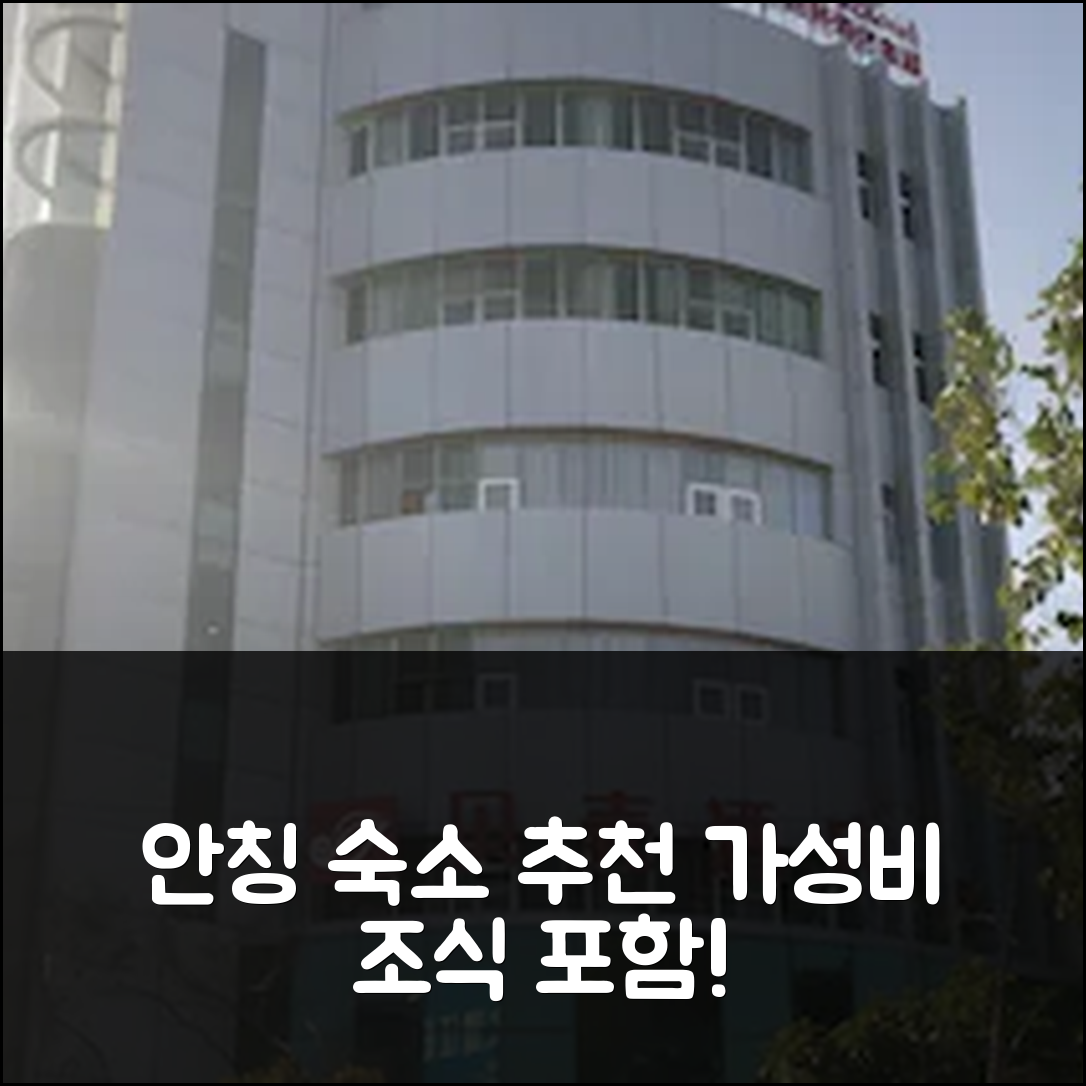 안칭 숙소 여행 호텔 추천 셸 호텔 안후이 안칭 타이후 카운티 레일웨이 스테이션 | 조식과 가성비 우수한 5가지 이유