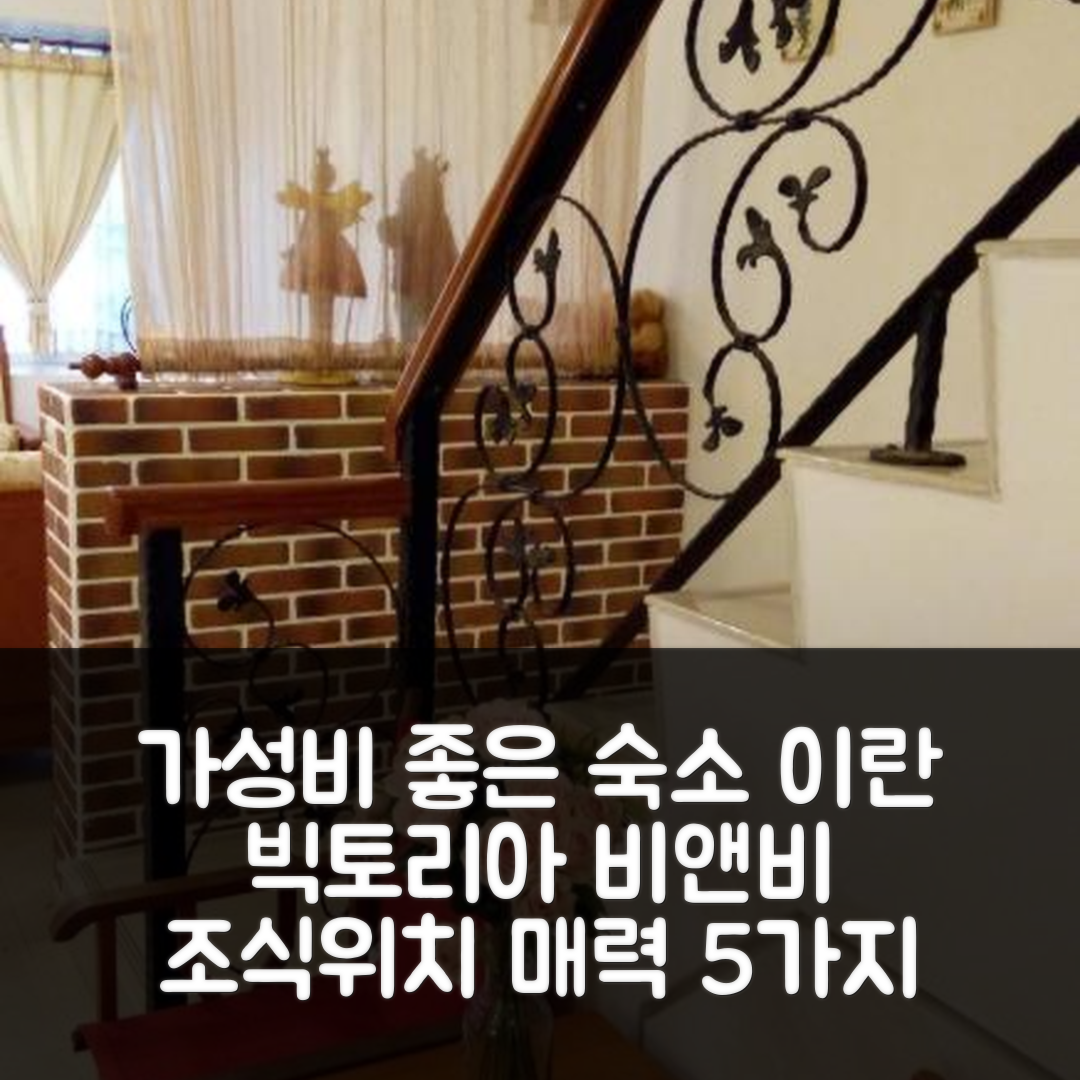 이란 숙소 여행 호텔 추천 빅토리아 비앤비 | 가성비 좋은 3성급 조식과 위치의 매력 5가지