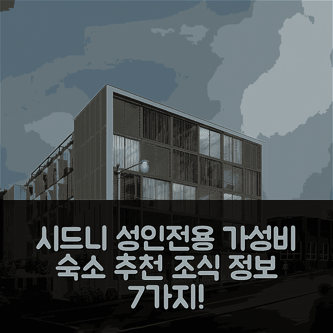 시드니 숙소 여행 호텔 추천 스튜디오 8 레지던스 | 성인 전용의 가성비와 조식 정보 7가지