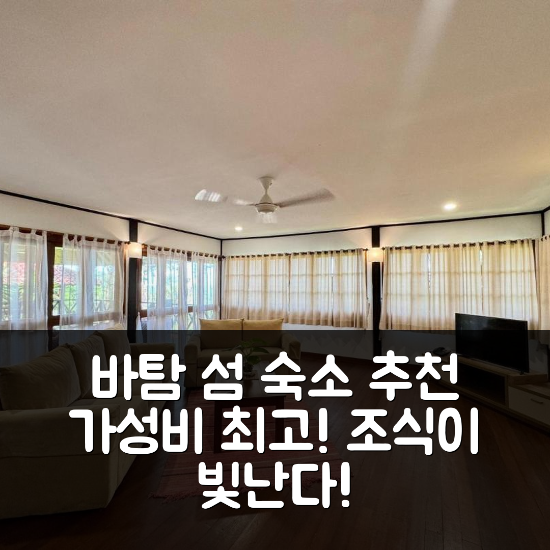 바탐 섬 숙소 여행 호텔 추천 농사 빌리지 | 가성비와 조식이 빛나는 5가지 이유