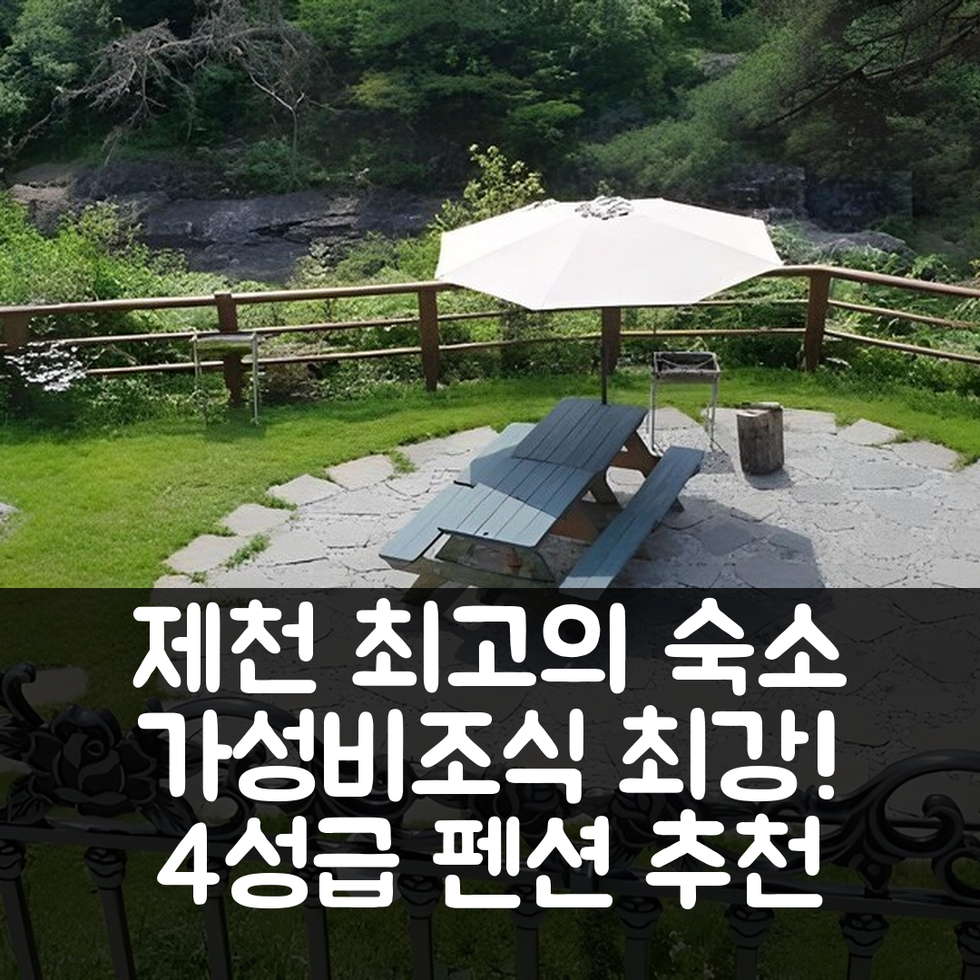 제천 숙소 여행 호텔 추천 계곡품은펜션 | 가성비와 조식이 뛰어난 4성급 위치 및 예약 팁 5가지