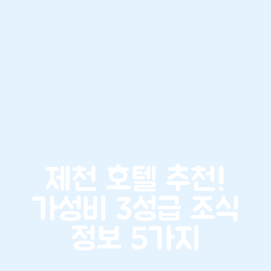 제천 숙소 여행 호텔 추천 제천 호텔 k | 가성비 뛰어난 3성급 위치와 조식 정보 5가지