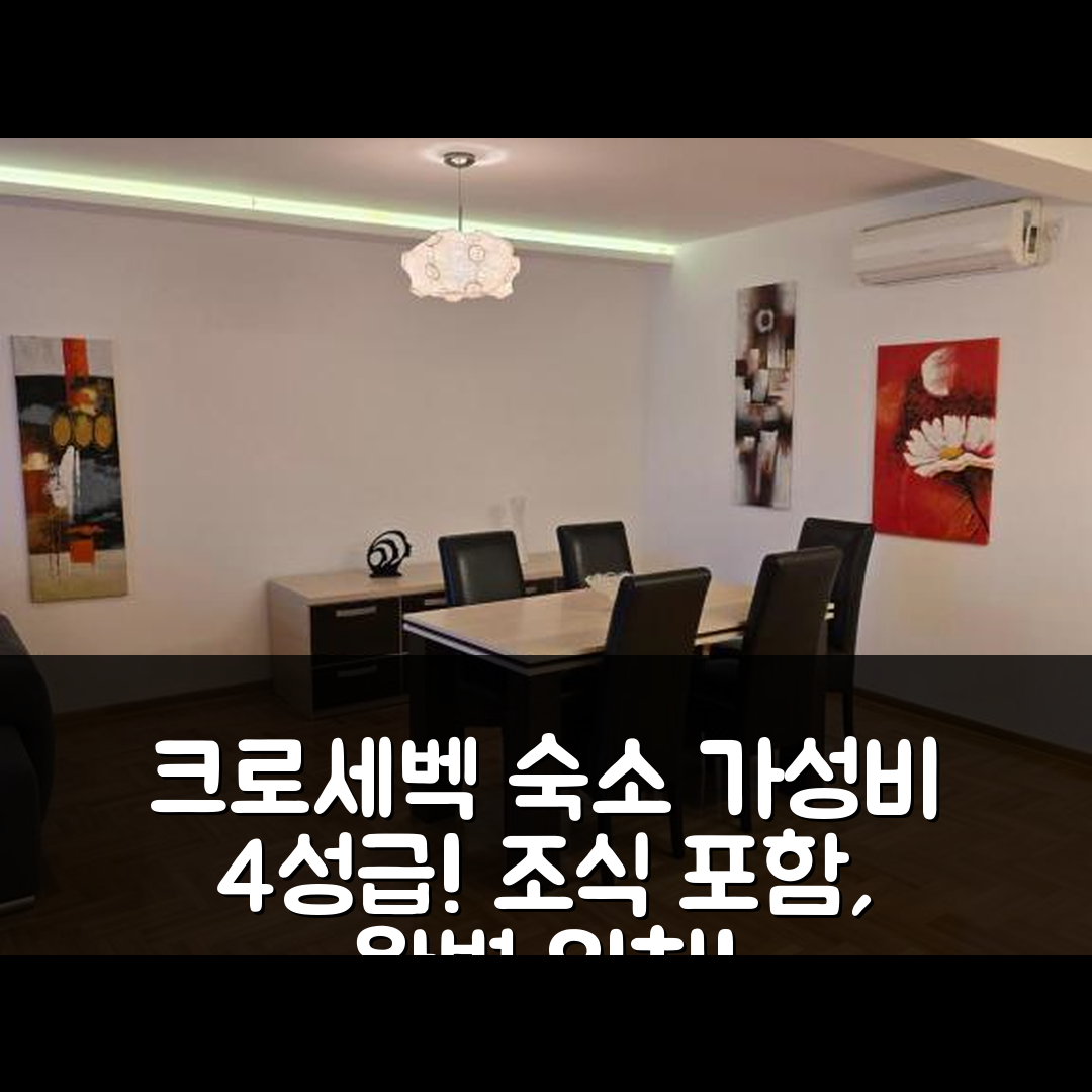 크로세벡 숙소 여행 호텔 추천 알로 알로 아파트먼트 1 | 가성비 좋은 4성급 조식과 위치 정보 5가지
